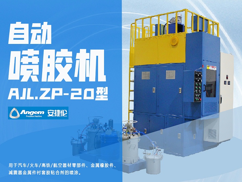 羞羞视频在线观看自動噴膠（jiāo）機AJL.ZP-20型
