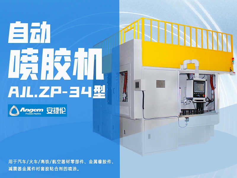 安（ān）捷倫自動噴膠機（jī）AJL.ZP-34型