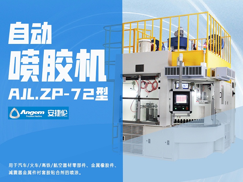 羞羞视频在线观看（lún）自（zì）動噴膠機AJL.ZP-72型