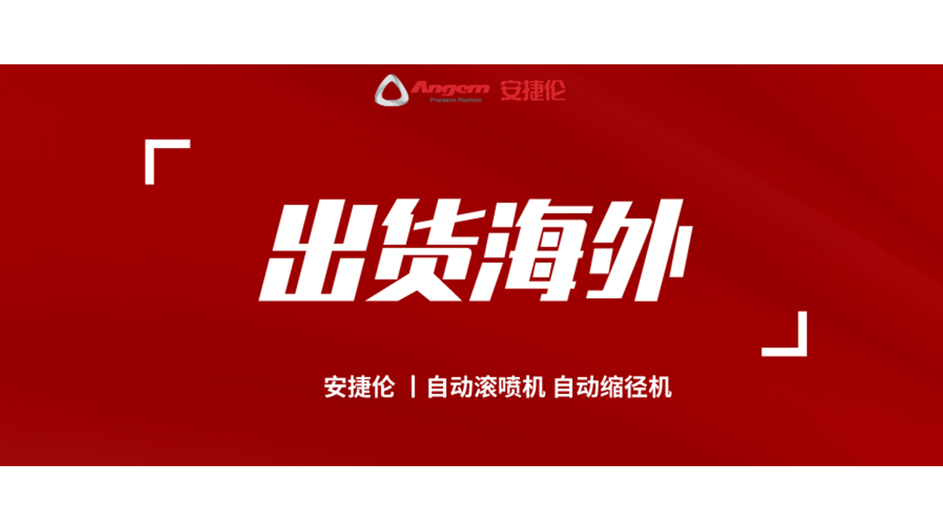 自動（dòng）縮徑機、自動滾（gǔn）噴機發（fā）貨海外（wài）！