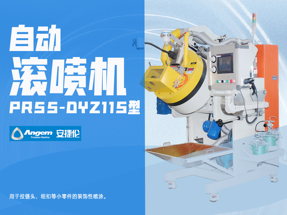 高温带扫码枪滚喷机-PR55-DYZ11S型自动滚（gǔn）喷机-安捷伦