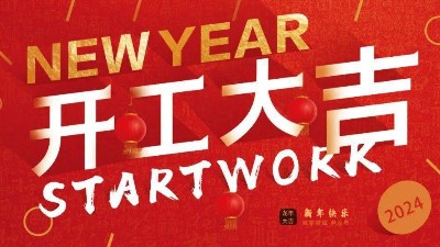 安捷（jié）倫初八開工（gōng）啦！開工大吉，財源廣進！