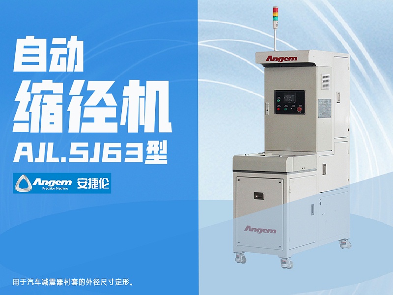 羞羞视频在线观看自（zì）動（dòng）縮（suō）徑機AJL.SJ63型