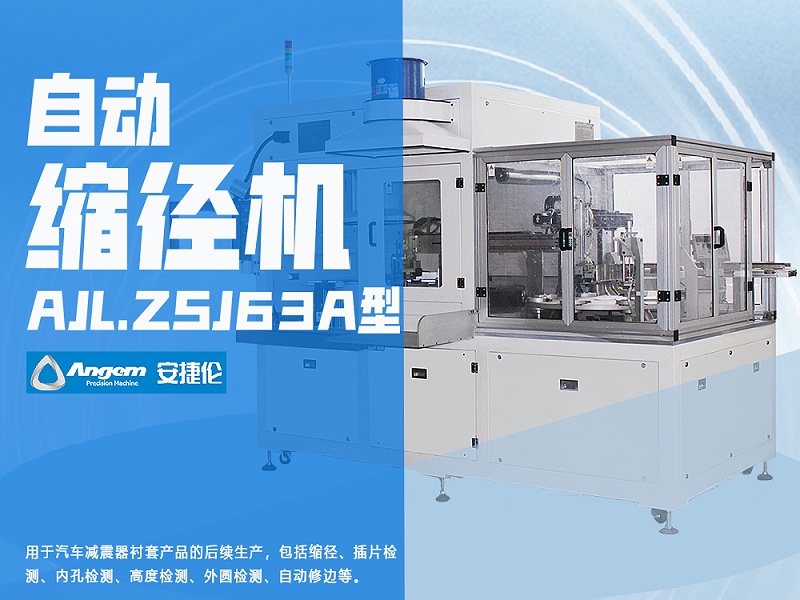 羞羞视频在线观看自動縮徑機AJL.ZSJ63A型