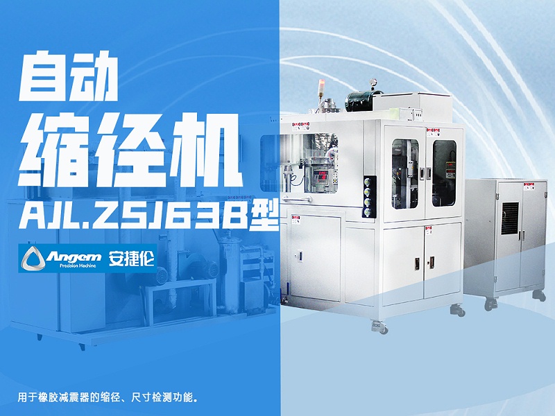 羞羞视频在线观看自動縮徑（jìng）機AJL.ZSJ63B型