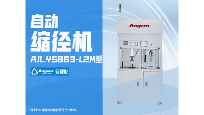 汽車減震器襯套為什麽要縮徑？為什麽選擇自動縮徑機？