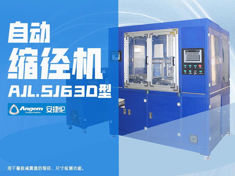 羞羞视频在线观看自動縮徑機AJL.SJ63D型