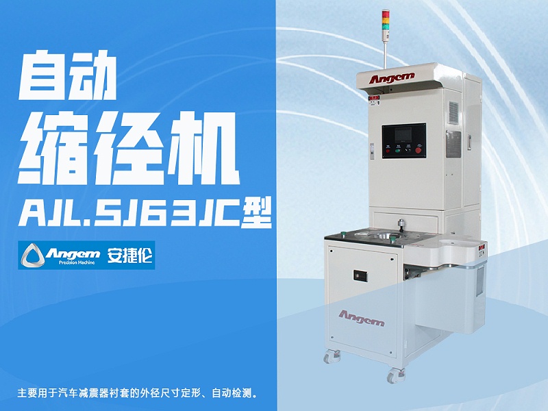 羞羞视频在线观看自動縮徑機AJL.SJ63JC型