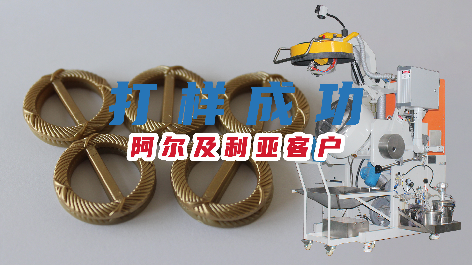 【自動滾噴機】阿爾及（jí）利亞客戶的紐扣打樣成功