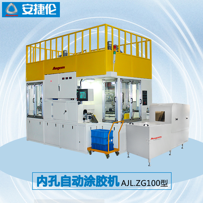 內孔自動塗膠機AJL.ZG100型