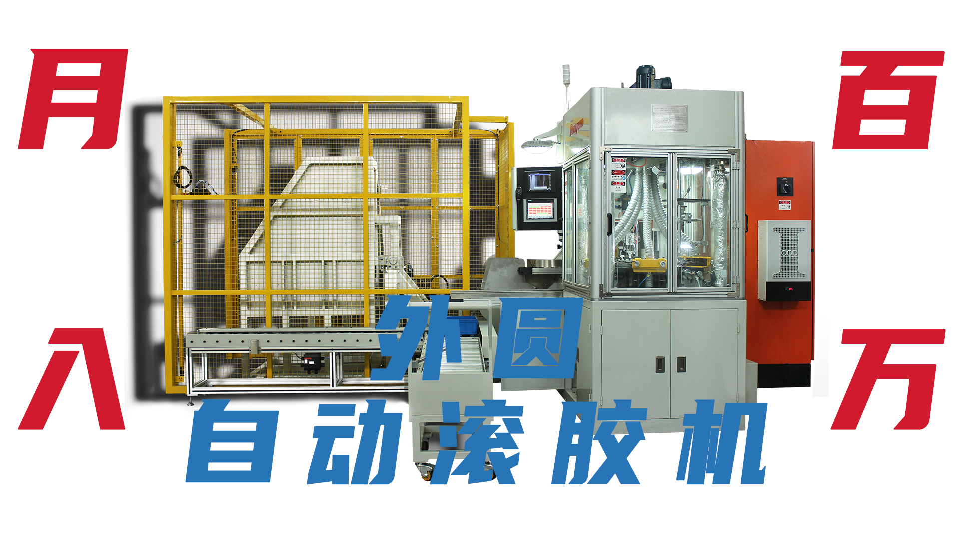 工廠（chǎng）月入（rù）百（bǎi）萬就差（chà）一台外圓自動塗膠機