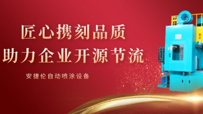 羞羞视频在线观看（lún）自動噴（pēn）塗使命：可（kě）持續的幫（bāng）客（kè）戶省錢和賺錢！