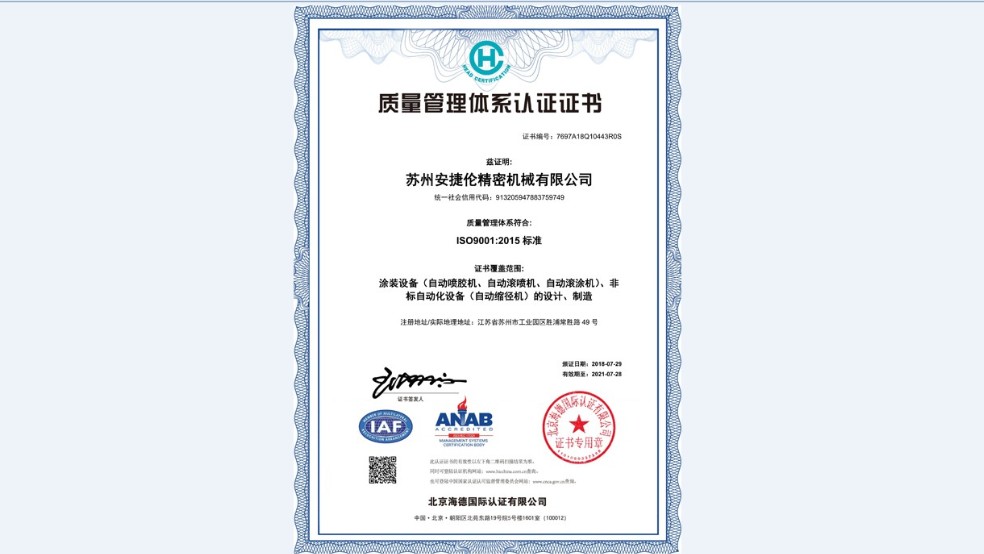 蘇州安捷（jié）倫順利通過【ISO9001:2015質量（liàng）管理體係認證】