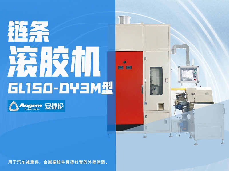 羞羞视频在线观看鏈條（tiáo）滾膠機GL150-DY3M型