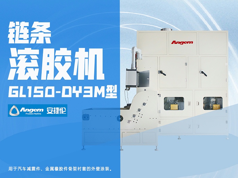 羞羞视频在线观看（lún）鏈條（tiáo）滾膠機GL150-DY3M型-1