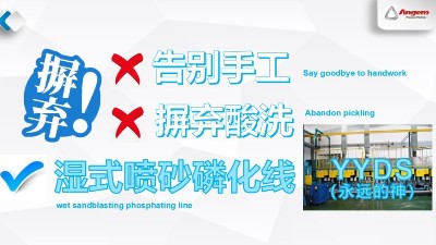 蘇州羞羞视频在线观看濕（shī）式噴砂磷化線—環保汙染少，去酸洗，不產（chǎn）生粉塵！
