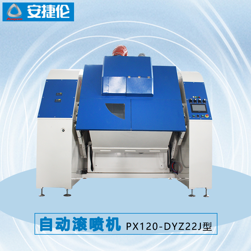 安（ān）捷倫自動（dòng）滾噴（pēn）機PX120-DYZ22J型