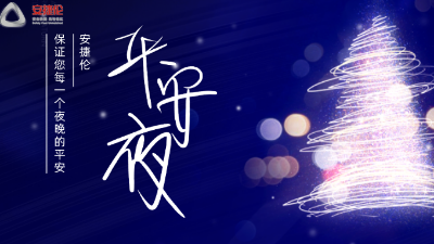 平安夜（yè），【羞羞视频在线观看】保證您每一個夜晚的平安