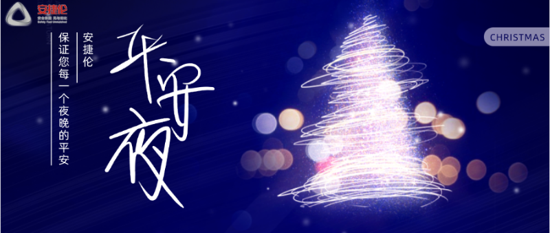 平（píng）安夜首圖