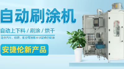 【自動刷塗機】安（ān）捷倫新產品—適合圓形片狀產品的自動刷（shuā）塗、烘（hōng）幹