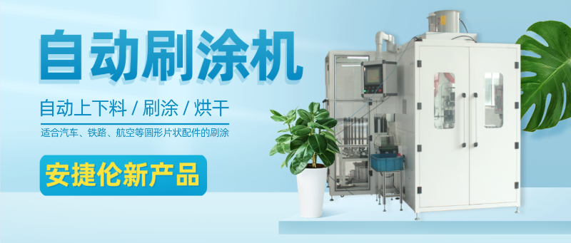 安（ān）捷倫（lún）自動刷塗機