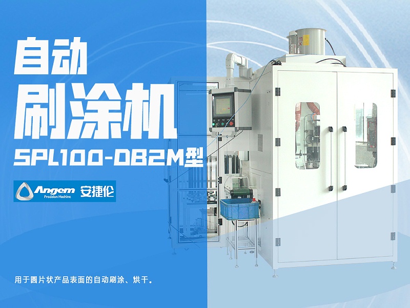 羞羞视频在线观看鏈式自（zì）動刷塗機SPL100-DB2M型-網頁版 - 副本