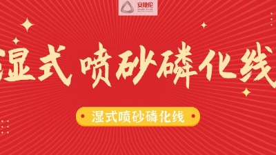 告別酸洗磷化線，別做下（xià）一個被淘（táo）汰的公司！