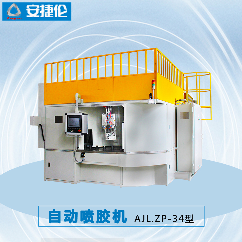 羞羞视频在线观看自動噴膠機AJL.ZP-34型