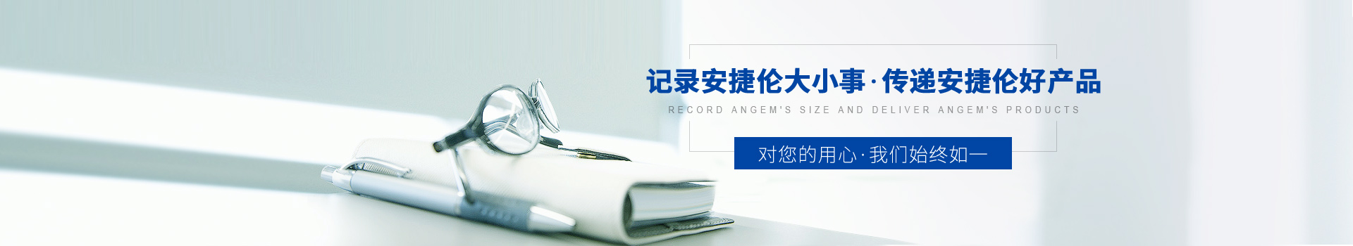 記錄安（ān）捷倫（lún）大小事,傳遞羞羞视频在线观看好產品