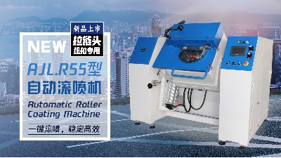 新品發布——羞羞视频在线观看拉鏈頭紐扣自動滾噴機AJL.R55型