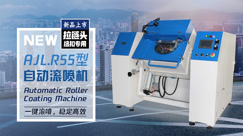 R55型拉（lā）鏈頭自動滾噴機（jī） - 副本