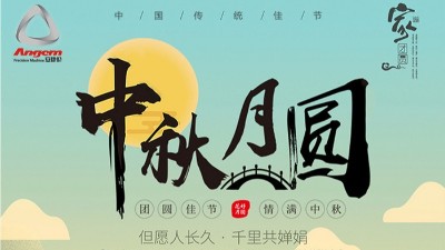 但願（yuàn）人長久（jiǔ），千裏共嬋娟（juān） — 安捷（jié）倫精密（mì）機械祝大家中秋節（jiē）快樂