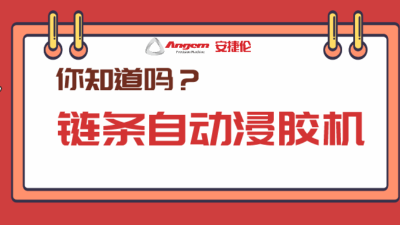 5分（fèn）鍾帶你了解產（chǎn）品【全塗】新方案：鏈（liàn）條自動浸膠機（jī）