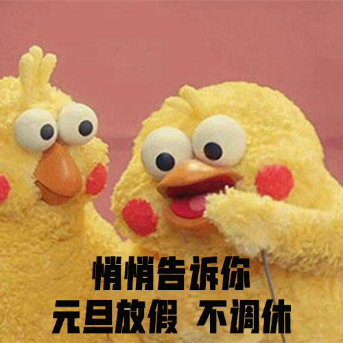 不调休悄悄告诉你