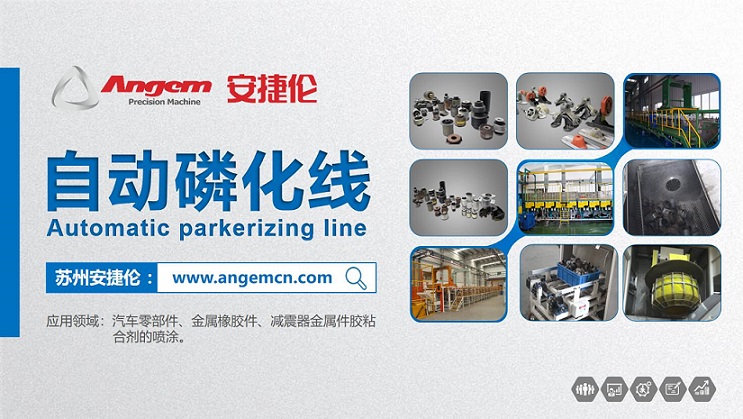 安（ān）捷倫的自動磷化線是酸洗磷（lín）化工藝嗎？