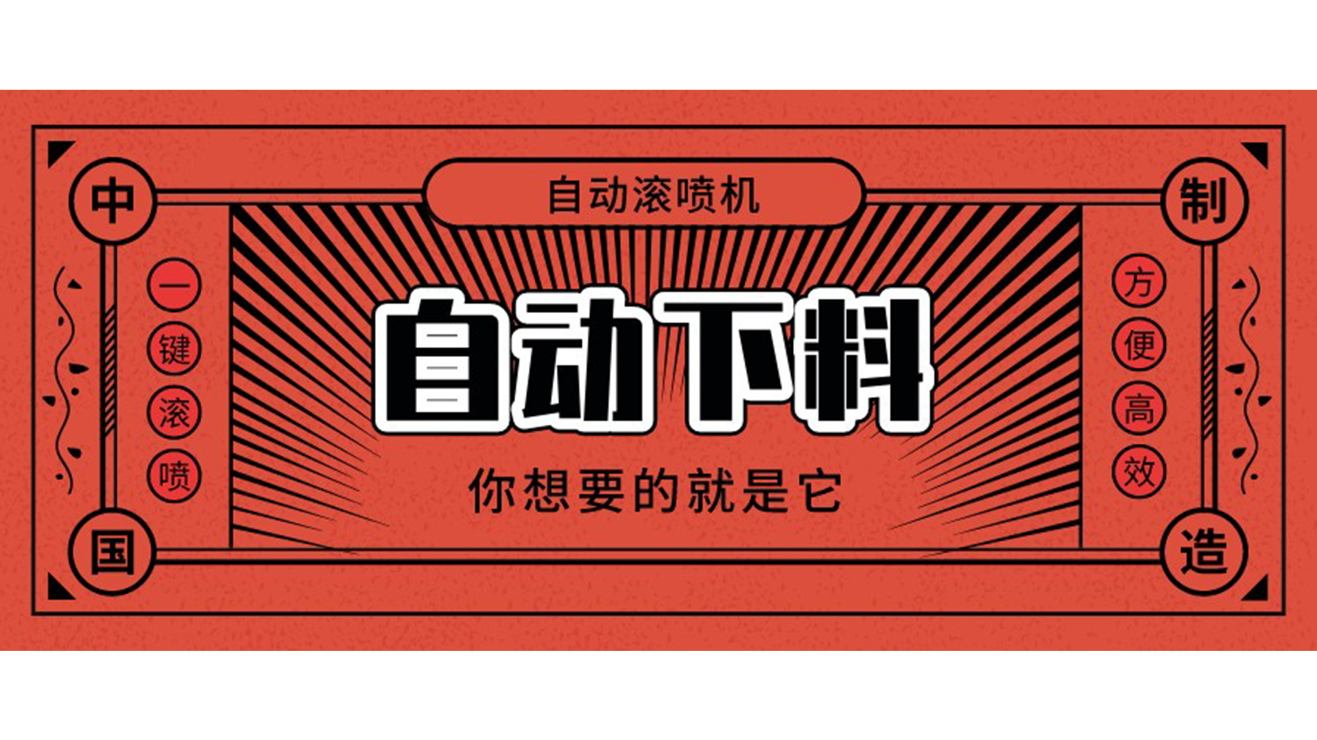 自動滾噴機可以自（zì）動下料嗎？