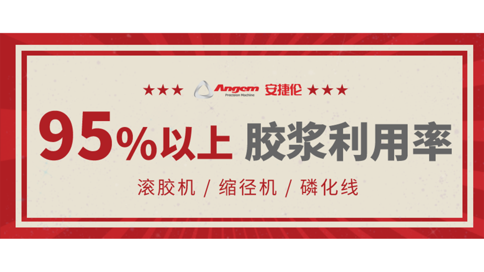 『襯套塗膠』如何（hé）把膠漿利用率提升到95%以上！