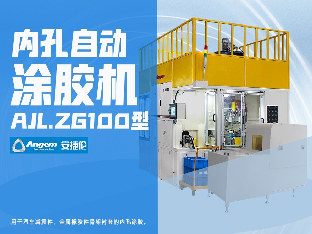 自動（dòng）塗膠（jiāo）機