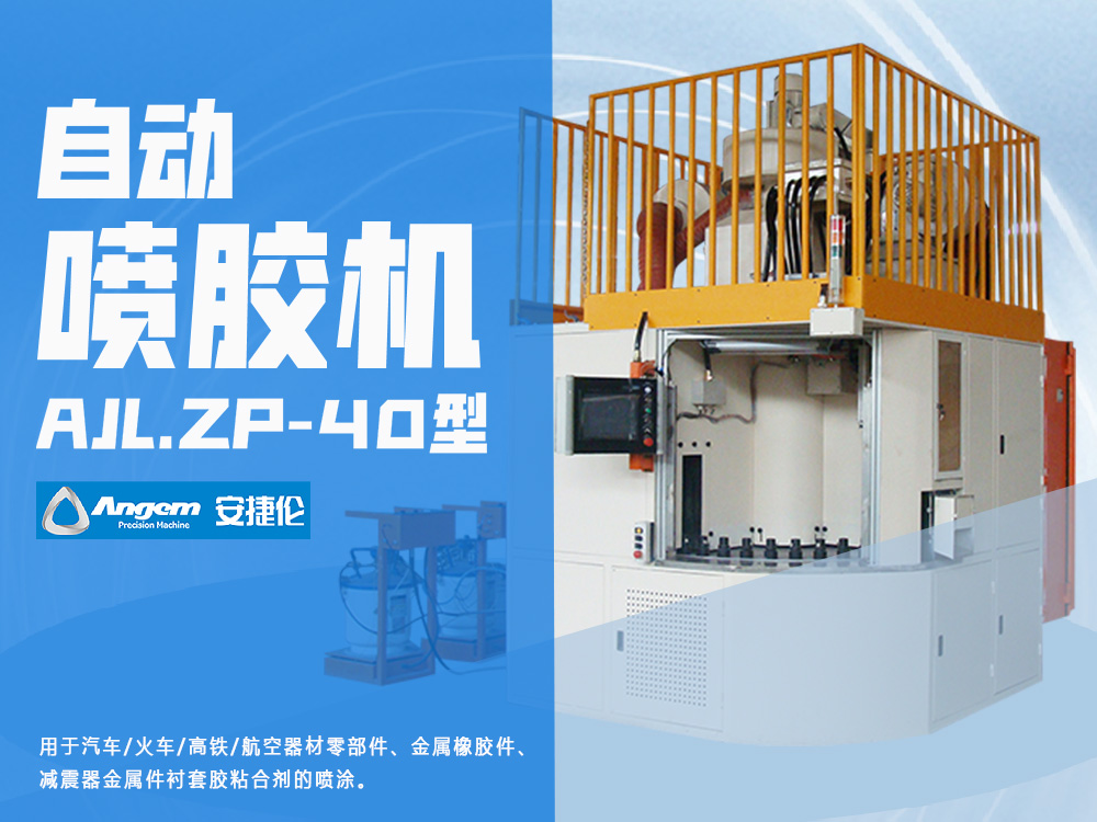 滾（gǔn）噴機
