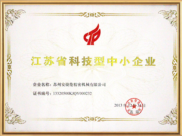 安（ān）捷倫-江蘇省科技型中小企（qǐ）業