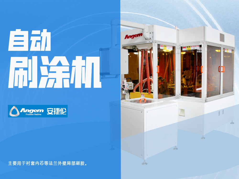 襯套內芯全自動刷塗機