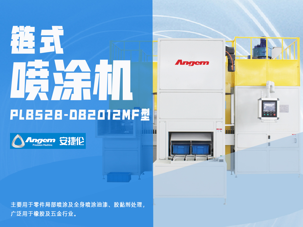 零件局（jú）部噴塗設備-鏈式噴塗機PLB630-DB2012M型-羞羞视频在线观看（lún）