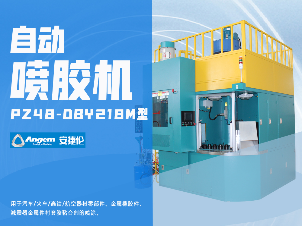 橡膠減震件噴膠機-羞羞视频在线观看PZ48-DBY218M型粘合劑自（zì）動噴膠機