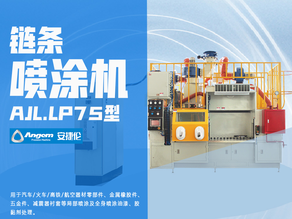 羞羞视频在线观看鏈條噴膠（jiāo）機AJL.LP75型