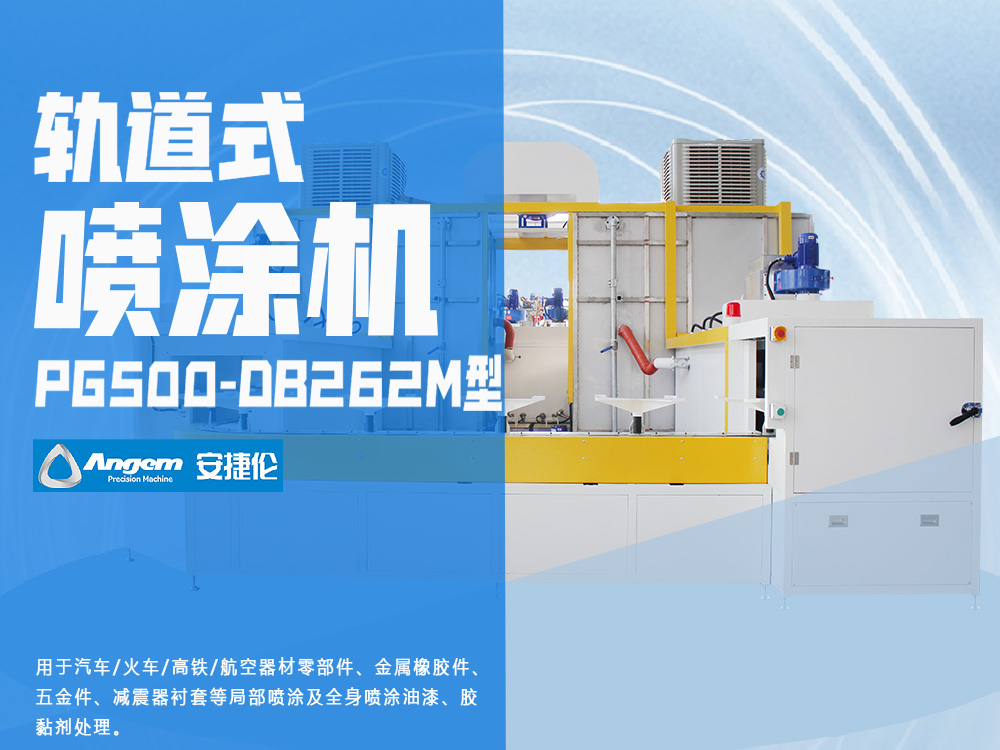 軌道式噴塗機PG500-DB262M型（xíng）-羞羞视频在线观看自動噴塗設備