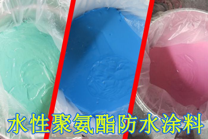 水性（xìng）聚（jù）氨酯防水塗料